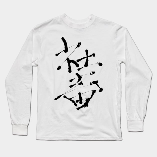 Shachiku (Wage slavery) Long Sleeve T-Shirt by shigechan